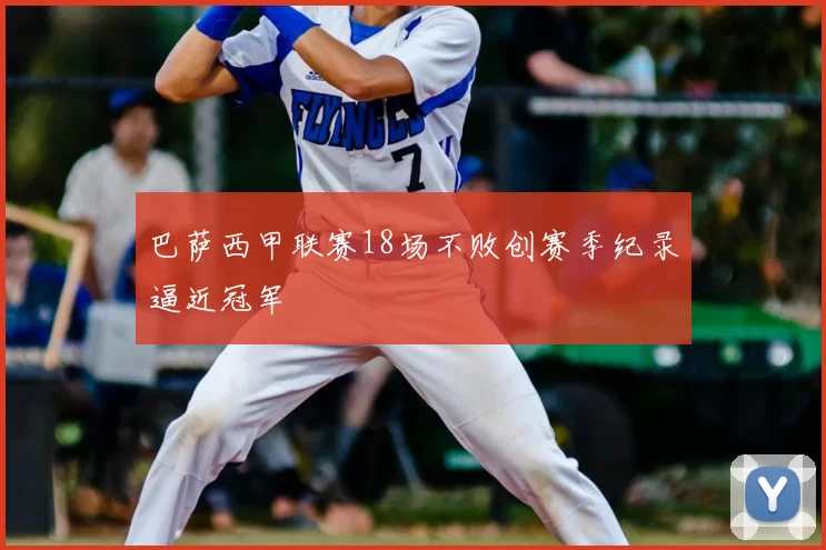 巴萨西甲联赛18场不败创赛季纪录逼近冠军