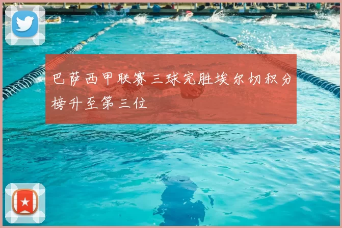 巴萨西甲联赛三球完胜埃尔切积分榜升至第三位