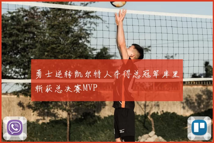 勇士逆转凯尔特人夺得总冠军库里斩获总决赛MVP