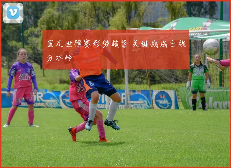 国足世预赛形势趋紧 关键战成出线分水岭