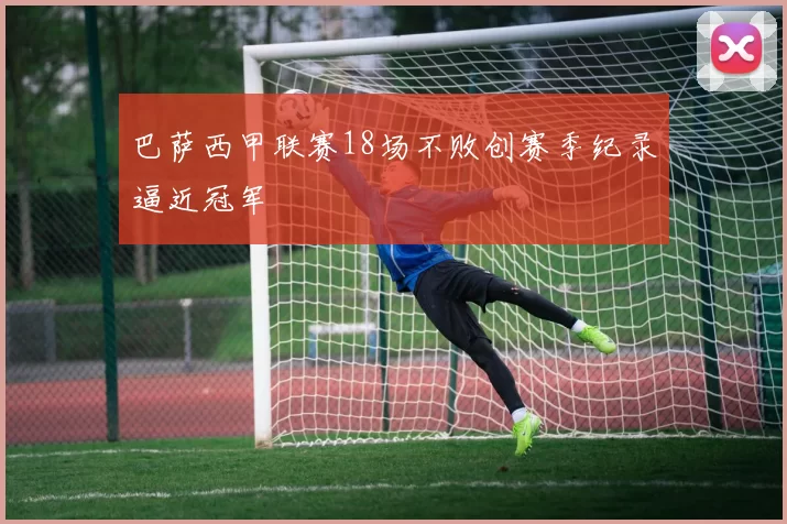 巴萨西甲联赛18场不败创赛季纪录逼近冠军