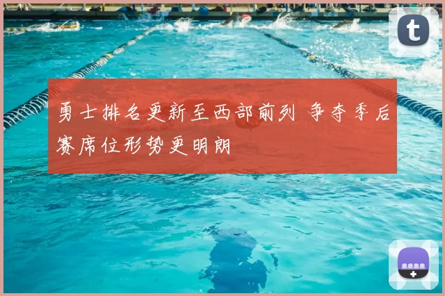 勇士排名更新至西部前列 争夺季后赛席位形势更明朗