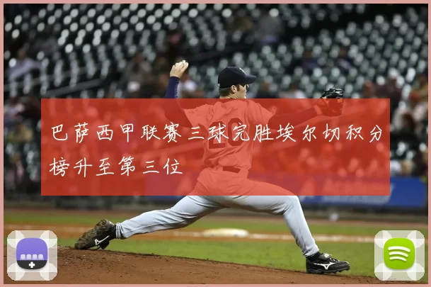 巴萨西甲联赛三球完胜埃尔切积分榜升至第三位