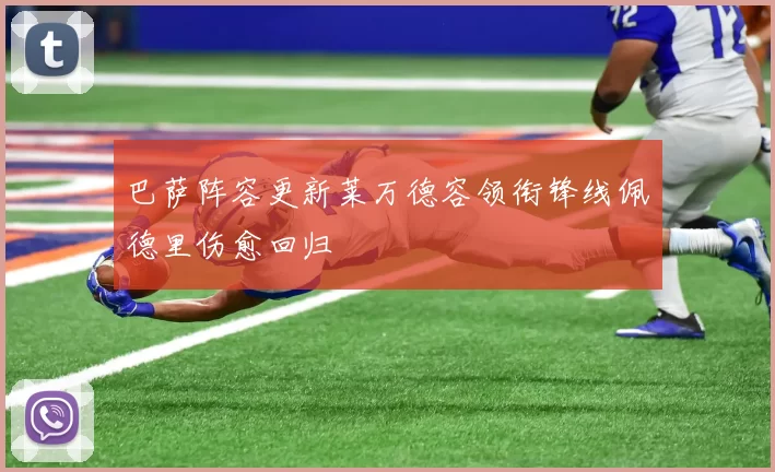 巴萨阵容更新莱万德容领衔锋线佩德里伤愈回归