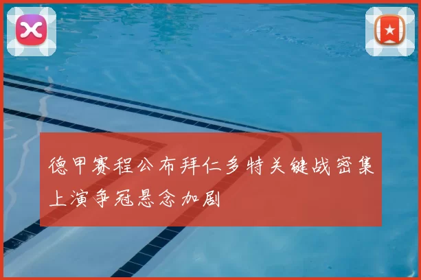 德甲赛程公布拜仁多特关键战密集上演争冠悬念加剧