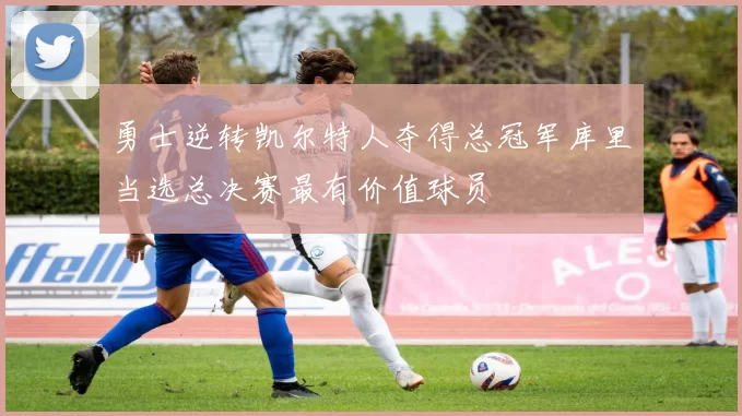 勇士逆转凯尔特人夺得总冠军库里当选总决赛最有价值球员