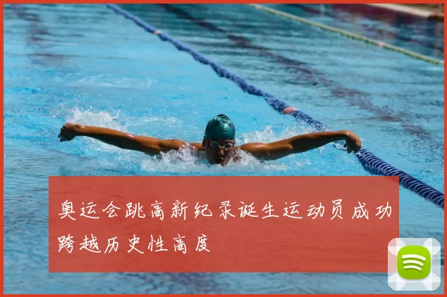 奥运会跳高新纪录诞生运动员成功跨越历史性高度