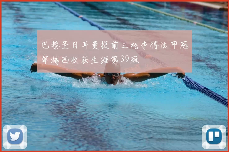 巴黎圣日耳曼提前三轮夺得法甲冠军梅西收获生涯第39冠