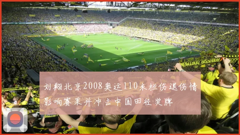 刘翔北京2008奥运110米栏伤退伤情影响赛果并冲击中国田径奖牌