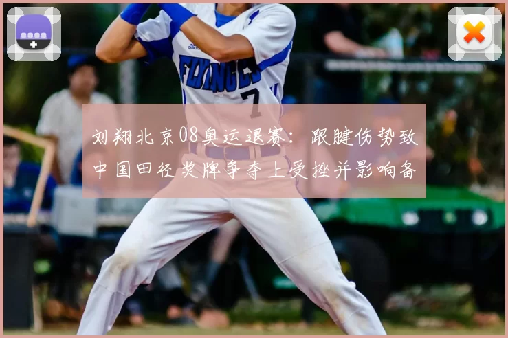 刘翔北京08奥运退赛：跟腱伤势致中国田径奖牌争夺上受挫并影响备战