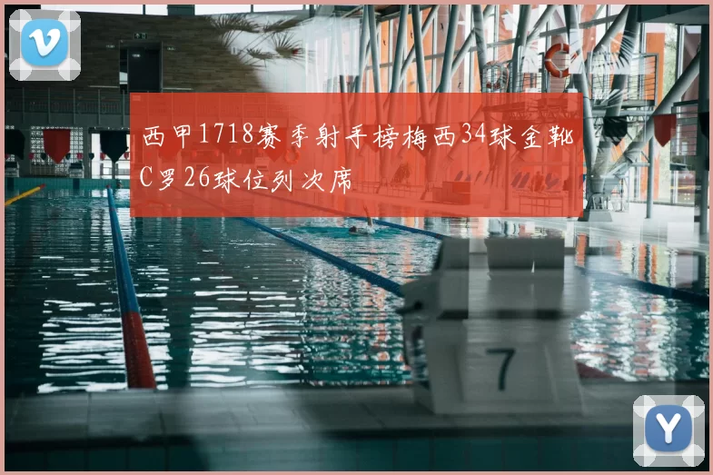 西甲1718赛季射手榜梅西34球金靴C罗26球位列次席