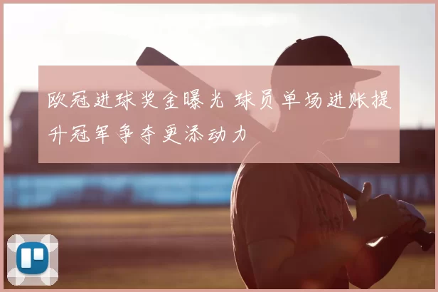 欧冠进球奖金曝光 球员单场进账提升冠军争夺更添动力