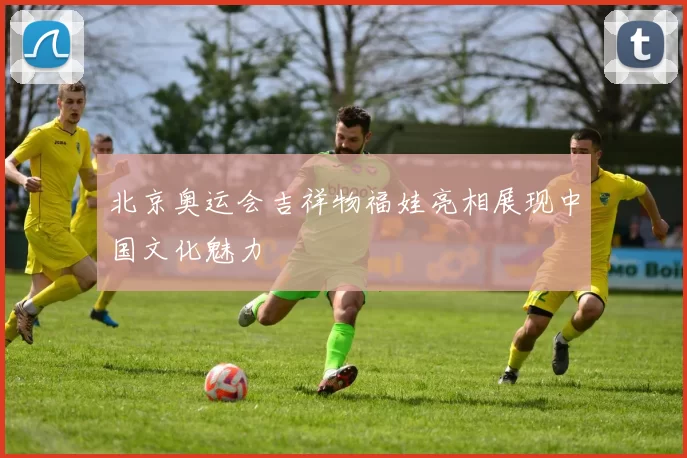 北京奥运会吉祥物福娃亮相展现中国文化魅力