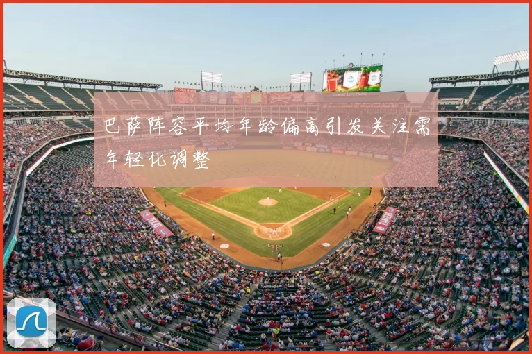 巴萨阵容平均年龄偏高引发关注需年轻化调整