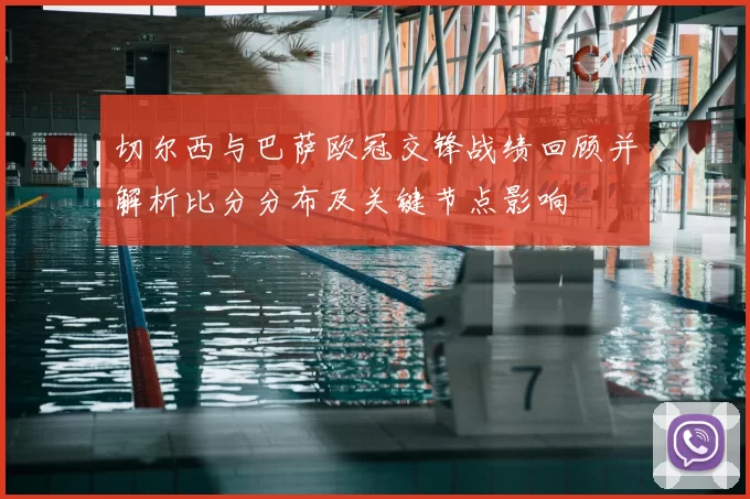 切尔西与巴萨欧冠交锋战绩回顾并解析比分分布及关键节点影响