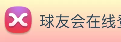 球友会在线登录 - 球友会(中国) logo